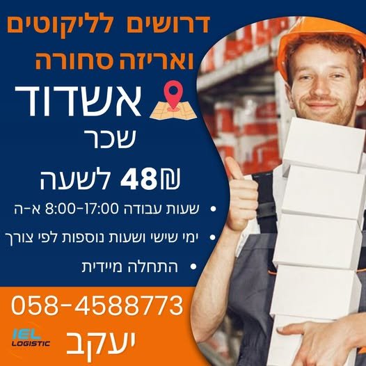 דרוש/ה מלגזן/ית באשדוד