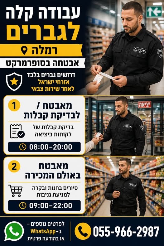 דרושים גברים בלבד — אזרחי ישראל לאחר שירות צבאי מאבטח / לבדיקת קבלות בדיקת קבלות של לקוחות ביציאה 08:00–20:00 מאבטח באולם המכירה סיורים בחנות ובקרה למניעת גניבות 09:00–22:00 ברמלה