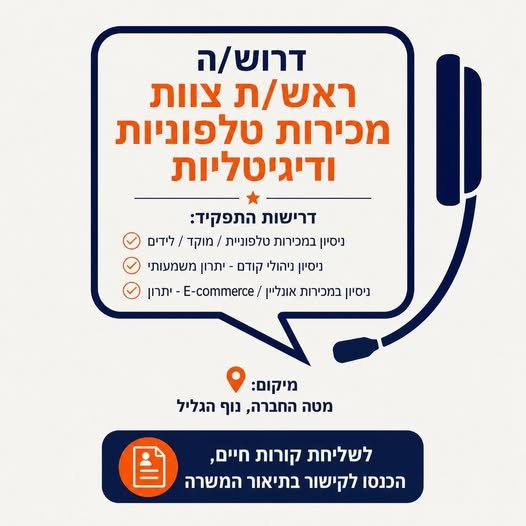 דרוש/ה ראש/ת צוות מכירות טלפוניות ודיגיטליות תיאור המשרה מיקום: מטה החברה, נוף הגליל חברה מוכרת ומובילה בישראל בתחום הרהיטים והמזרונים, מחפשת ראש/ת צוות להוביל ולבנות מחלקת מכירות טלפוניות ודיגיטליות חדשה מהיסוד