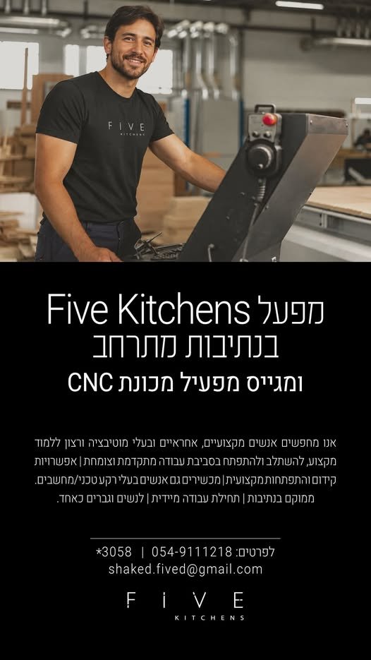 דרוש/ה מפעיל/ת CNC ל־FIVE KITCHENS אנחנו מחפשים איש/אשת CNC רציני/ת, מקצועי/ת ואחראי/ת שרוצה להצטרף לצוות שלנו לטווח ארוך. אם יש לכם רקע טכני, ידיים טובות, רצון ללמוד ולהתקדם ולהיות חלק מחברה יציבה ומתפתחת – אנחנו רוצים להכיר אתכם. דרוש/ה מ בנתיבות