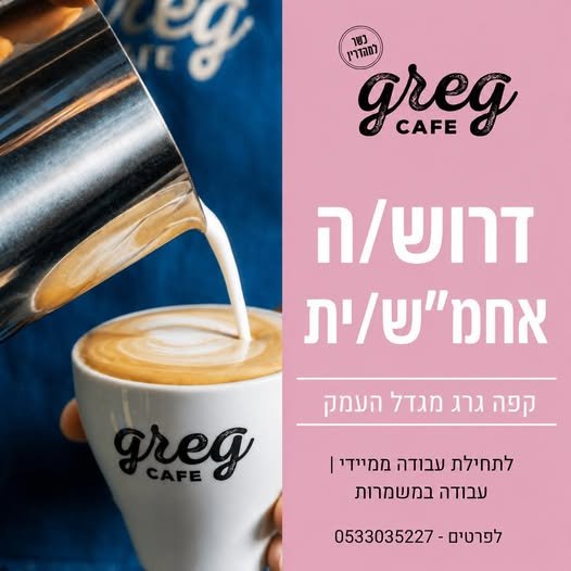 דרוש/ה אחמש/ית לקפה גרג מגדל העמק עבודה בסביבה צעירה