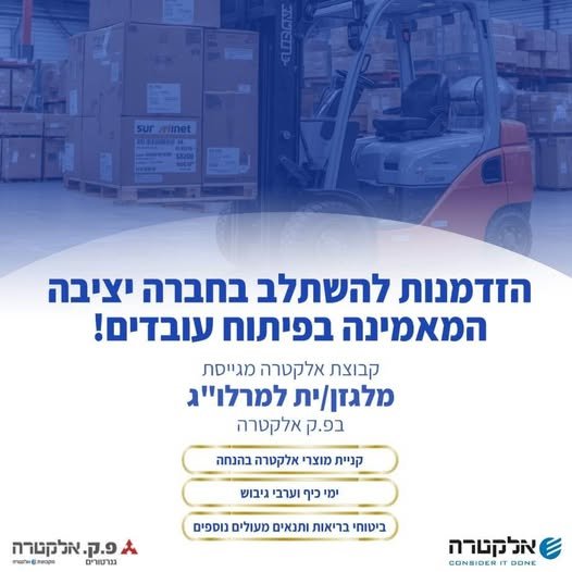 דרוש/ה מלגזן/ית למרלו