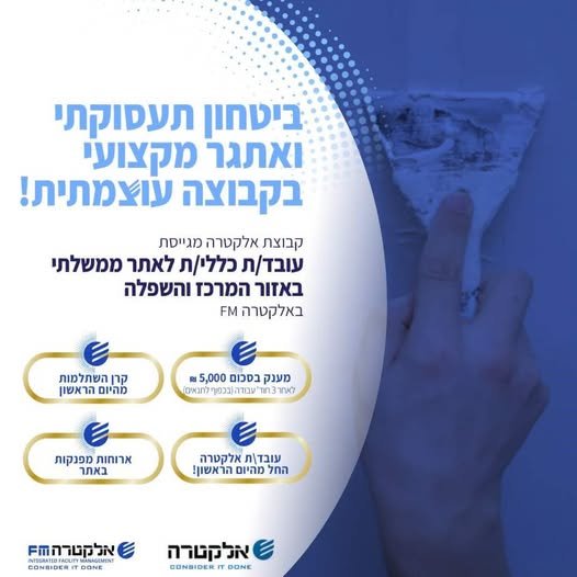 דרוש/ה עובד/ת אחזקה כללי/ת למשרד ממשלתי באזור המרכז באלקטרה FM אל תפספסו להצטרף לקבוצה עוצמתית