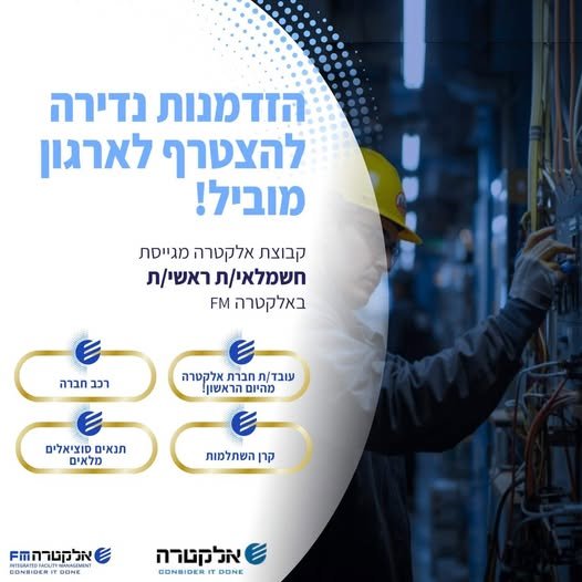 דרוש/ה חשמלאי ראשי לDRP במזרחי טפחות באלקטרה FM הצטרף/י לחברה עוצמתית יציבה ומובילה בתחומה במרכז