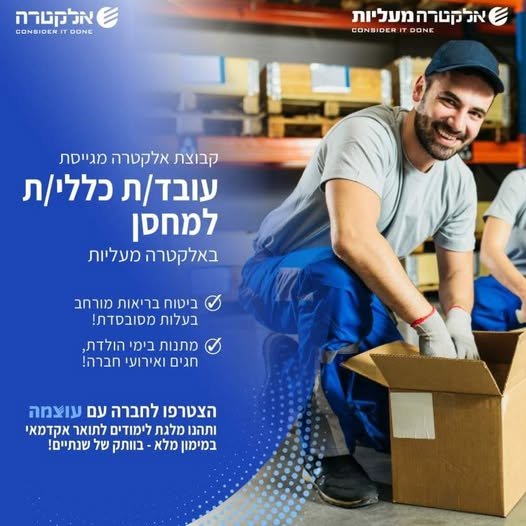 דרוש/ה עובד/ת כללי למחסן באלקטרה מעליות רוצה להרים את הקריירה שלך לעוצמות חדשות? הצטרף/י אלינו! במרכז
