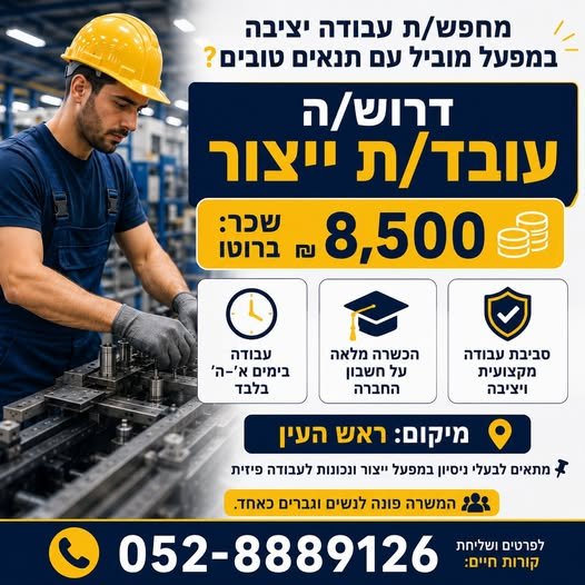 דרוש/ה עובד/ת ייצור למפעל מוביל בראש העין דרוש/ה עובד/ת ייצור למפעל מוביל בראש העין … עוד