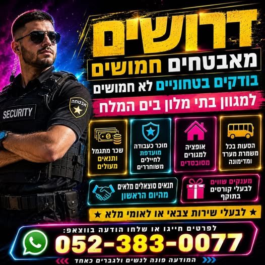דרושים מאבטחים למלון יוקרתי בים המלח! להנות מתנאים מעולים, סביבת עבודה איכותית ואווירה שאין בשום מקום אחר! דרושים מאבטחים למלון יוקרתי בים המלח! להנות מתנאים מעולים, סביבת עבודה איכותית ואווירה שאין בשום מקום אחר! … עוד