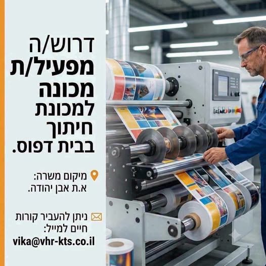 דרוש/ה מפעיל/ת מכונת חיתוך. ניסיון קודם בהפעלת מכונות - חובה. רקע טכני. משרה מלאה 7.00 - 16.00 5 ימים עבודה בשבוע. שכר10 - 11k+החזר נסיעות באבן יהודה