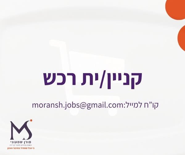 דרוש/ה קניין/ית רכש עבודה מול ספקים בארץ ובחו