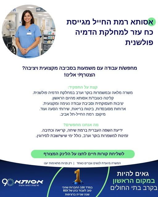 דרוש/ה כוח עזר למחלקת הדמייה פולשנית! תפקיד דינאמי ומשמעותי! ניתן להגיש ברמת החייל