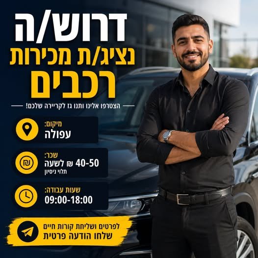 דרוש/ה נציג/ת מכירות רכבים לסניף מוביל בעפולה דרוש/ה נציג/ת מכירות רכבים לסניף מוביל בעפולה … עוד