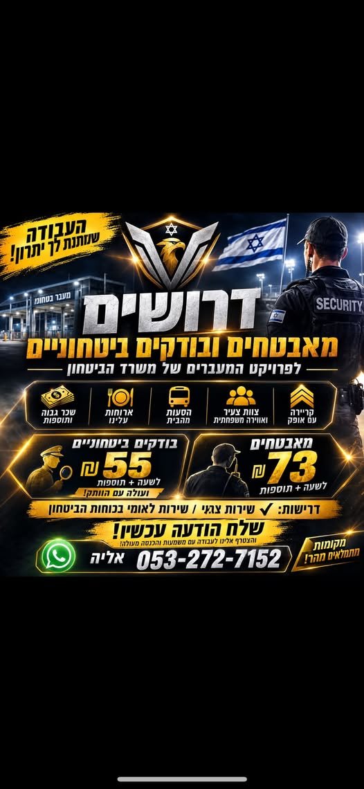 דרושים מאבטחים ובודקים ביטחוניים לעבודה יציבה, עם בהשרון