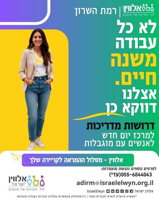 דרוש/ה מדריכ/ה לליווי, תמיכה וקידום מקבלי שירות, בצוות מקצועי ובאווירה חמה ומשמעותית ברמת השרון