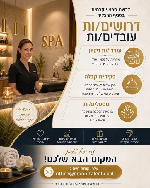 דרושים עובדים/ות שרוצים להשתלב בסביבת עבודה איכותית, מקצועית ונעימה. המשרות הפתוחות: • עובדי/ות ניקיון – אחריות על ניקיון, סדר ותחזוקת סביבת הספא • פקיד/ת קבלה – שירות בהרצליה