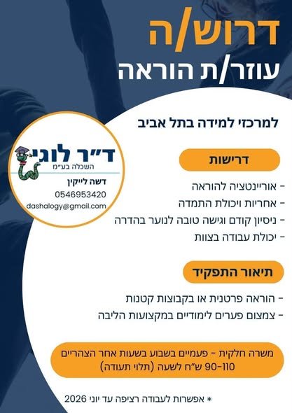 דרוש/ה מורים למקצועות שפה / מתמטיקה. לא חייב תואר! בתל אביב