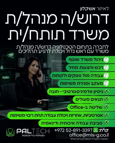 דרוש/ה מנהל/ת משרד תותח/ית באשדוד