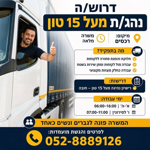 דרוש/ה נהג/ת משאית מעל 15 טון – מרלו