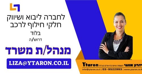 דרוש/ה מנהל/ת משרד בלוד