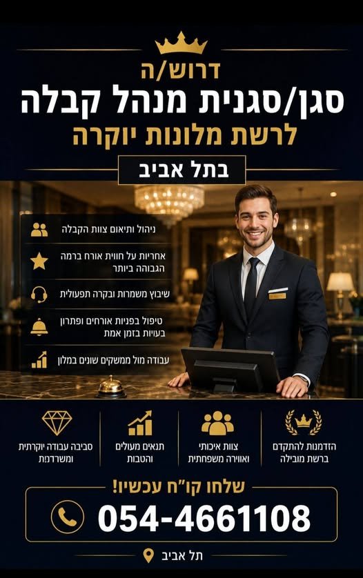 דרוש/ה סגן/סגנית מנהל קבלה לרשת מלונות יוקרה בתל ] - / ee ra ניהול ותיאום צוות S& AAA $ אחריות על חווית אורח ברמה. * ו הגבוהה ביותר שיבוץ