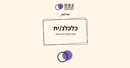 דרוש/ה כלכלנ/ית לתפקיד משמעותי, אנליטי ודינמי בסביבה עסקית וקמעונאית. אם את/ה אוהב/ת לעבוד עם מספרים, לזהות מגמות, להבין מה מניע את המכירות ולהפוך נתונים לתובנות עסקיות – אנחנו רוצים להכיר אותך בבית שמש