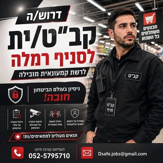 דרוש/ה קב״ט/ית לסניף רמלה – לרשת קמעונאית מובילה!** מחפשים איש/אשת ביטחון עם ראש גדול, אחריות ויכולת לעבוד בסביבה קמעונאית דינמית