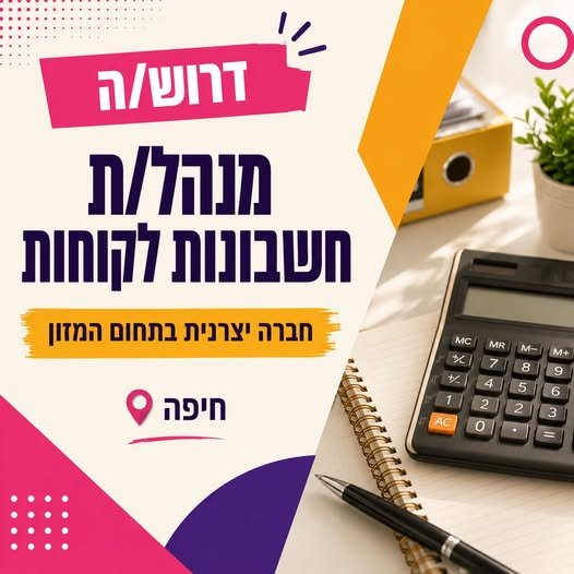 דרוש/ה מנהל/ת חשבונות לקוחות חברה יצרנית חיפה לחברה יצרנית ותיקה בתחום המזון דרוש/ה מנהל/ת חשבונות מנוסה להשתלבות בצוות הנהלת החשבונות, עם אחריות מרכזית על תחום הלקוחות. עיקר התפקיד הוא עבודה חשבונאית שוטפת מול לקוחות עסקיים גדולים, בהם רשת