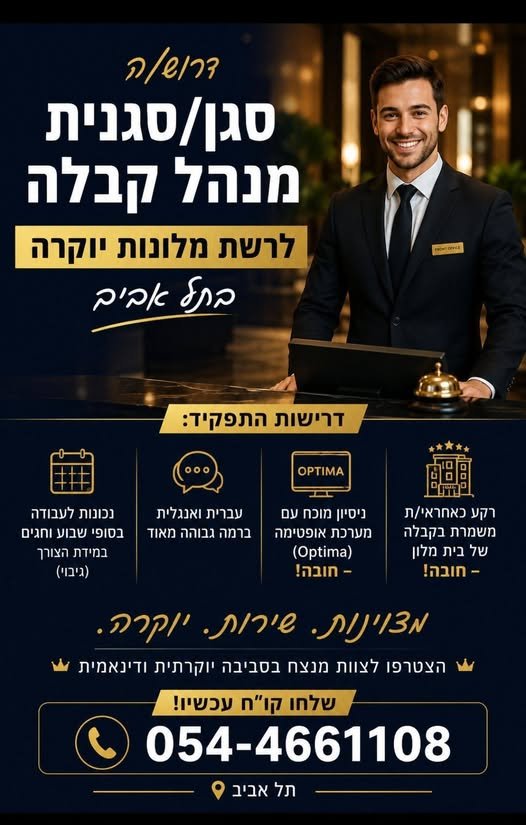 דרוש/ה מנהל/ת קבלה בתל אביב
