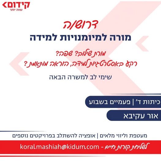 דרוש/ה מורה למיומנויות למידה ואור עקיבא חברת קידום, חברת השכלה מובילה הפועלת בפריסה ארצית בבתי ספר ובמרכזי לימוד, מגייסת מורה למיומנויות למידה לעבודה במסגרת תכנית גפ״ן. מה אנחנו מציעים? מעטפת מקצועית מלאה מערכי שיעור מוכנים הכשרה וליווי על
