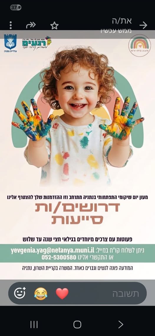 דרושים למעון יום שיקומי־התפתחותי בנתניה אנחנו מחפשים צוות חם, מקצועי ומסור להצטרף אלינו למעון וללוות פעוטות מגיל 6 חודשים ועד 3 שנים דרושים/ות: • סייעת / מטפלת אנחנו מחפשים אנשים עם: • אהבה גדולה לילדים • סבלנות, רגישות ויכולת הכלה • אחר