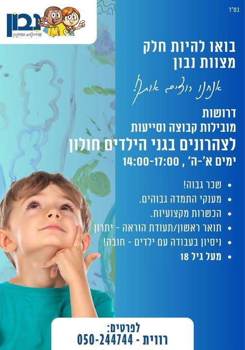 דרושים סייעות מובילות לצהרון לאזור חולון