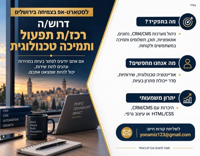 דרוש/ה רכז/ת תפעול ותמיכה טכנולגית מיקום המשרה בירושלים.שאר הפרטים בתמונה המצ״ב
