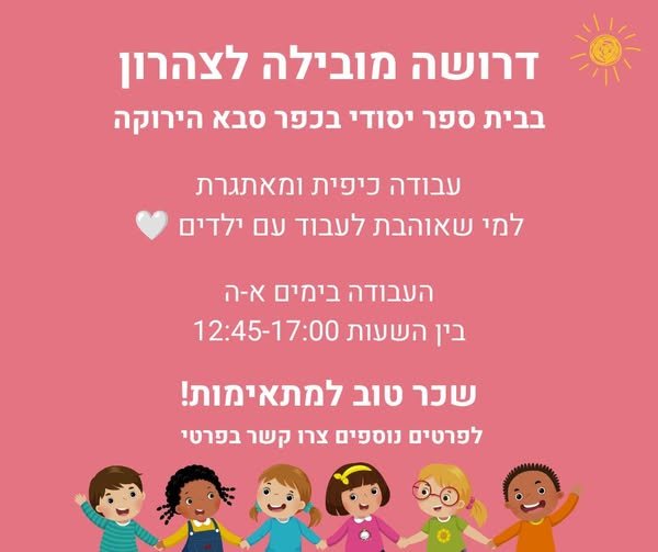 דרוש/ה מובילה לצהרון בית ספר בכפר סבא הירוקה. העבודה בימים א' - ה', בין השעות 12:45 - 17:00