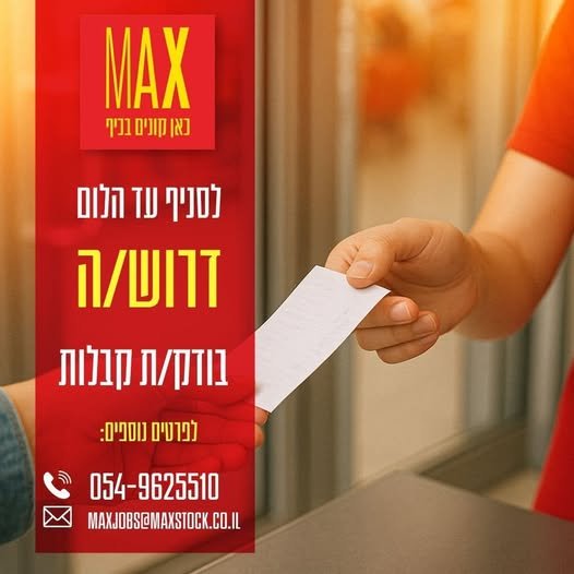 דרוש/ה בודק קבלות