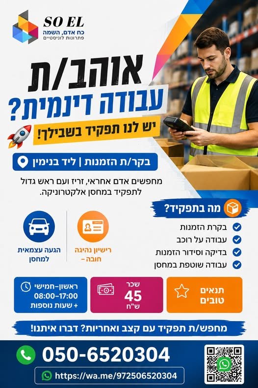 דרושים אדם אחראי, זריז ועם ראש גדול לתפקיד במחסן אלקטרוניקה בקרית גת