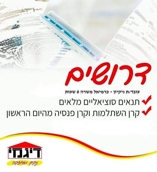 דרושים עובדי ניקיון בכרמיאל