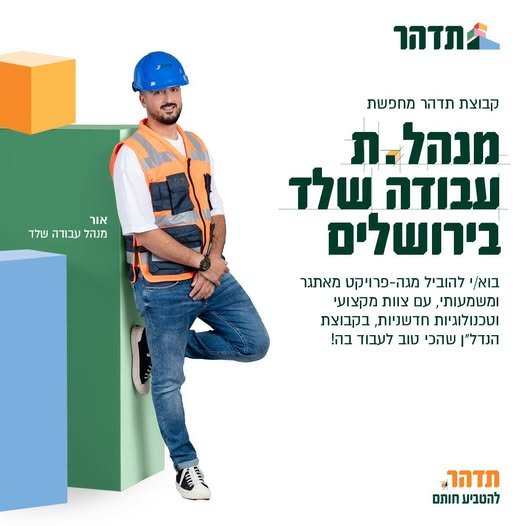 דרוש/ה מנהל/ת עבודה שלד למגה פרוייקט בירושלים. בואו להוביל בחברה שמצטיינת בחדשנות טכנולוגית ובצוות מקצועי מהשורה הראשונה. אם אתם מנהלי עבודה שמחפשים את האתגר הבא תדהר היא המקום בשבילכם!