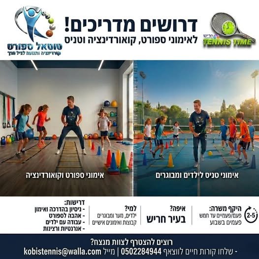 דרוש/ה מאמן/ת טניס בחריש! מחפשים מאמן/ת טניס מקצועי/ת, סבלני/ת ואנרגטי/ת בחריש. חריש ניסיון באימון – יתרון דרוש/ה מאמן/ת טניס בחריש! מחפשים מאמן/ת טניס מקצועי/ת, סבלני/ת ואנרגטי/ת בחריש. חריש ניסיון באימון – יתרון עוד