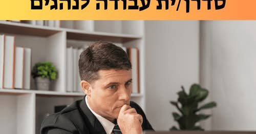 דרוש/ה סדרן/ית עבודה במודיעין