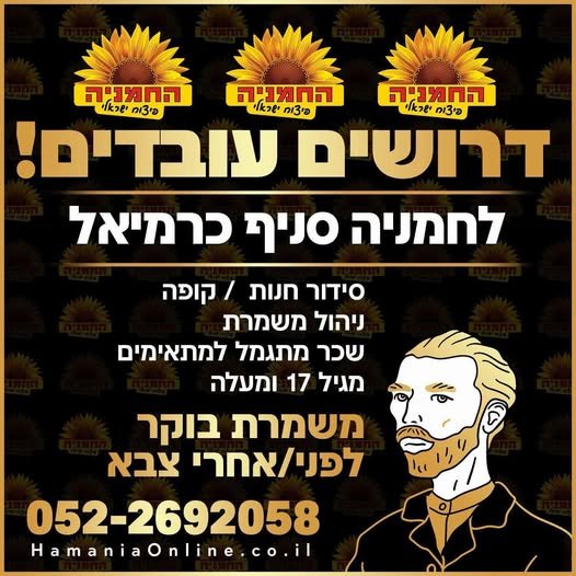 דרושים עובדים למשפחת החמניה כרמיאל! החמניה סניף כרמיאל מחפשים עבודה יציבה בסביבה טובה ומשפחתית? הגעתם למקום הנכון אנחנו מגייסים: סידור חנות / קופה ניהול משמרת