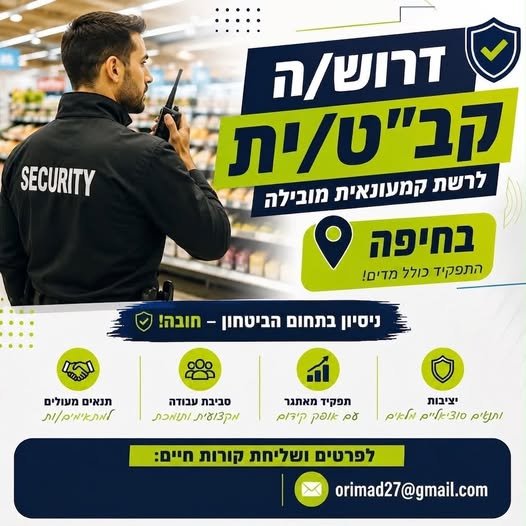 דרוש/ה קב״ט/ית לרשת קמעונאית מובילה בחיפה! חיפה לרשת קמעונאית מובילה דרוש/ה קב״ט/ית לתפקיד משמעותי ודינמי בתחום הביטחון ומניעת האובדן. פיקוח ובקרה על נהלי הביטחון בסניף מניעת אובדן ופחת טיפול באירועים חריגים עבודה שוטפת מול הנהלת הסניף והעו