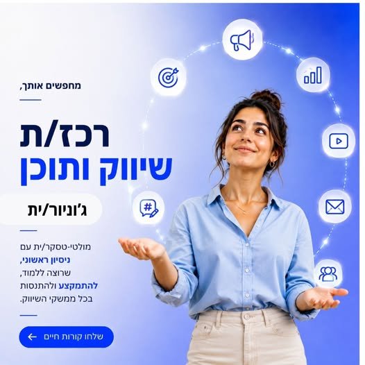 דרושים רכז/ת שיווק ותוכן – ג׳וניור עם פלפל תפקיד דינמי ומגוון בכפיפות למנהלת השיווק. מה כולל התפקיד? • ניהול והפקת תוכן למגוון ערוצים ונכסים שיווקיים – כולל דיוורים, סושיאל ו־Reels • הוצאה לפועל של קמפיינים ופעילויות שיווק • תיאום מול ספקים בפתח תקוה