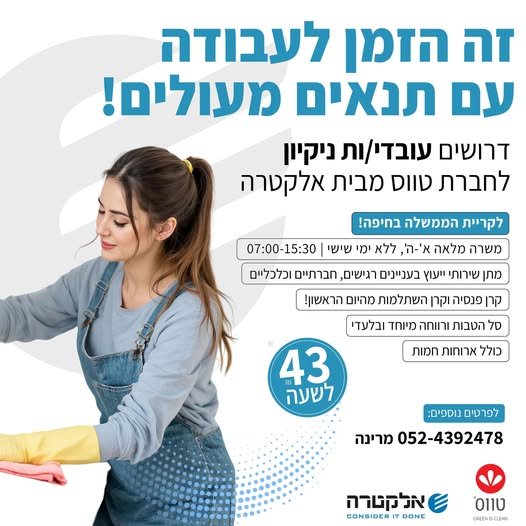 דרושים עובדי/ות ניקיון לחברת טווס מבית אלקטרה לקריית הממשלה בחיפה! סל הטבות ורווחה מיוחד ובלעדי וכולל ארוחות חמות. ® 8 מרינה NE ov רה