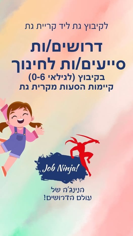 דרושים סייעים/ות לגילאי 0 - 6 לסייע לצוות החינוכי ביצירת סביבה חינוכית, בטוחה, מטפחת ומכילה עבור ילדי הגן, תוך שמירה על רווחתם הפיזית, הרגשית וההתפתחותית, בהתאם לערכי הקיבוץ ולתוכנית החינוכית. משרה מלאה - 5 ימים בשבוע קיימות הסעות מקרית גת