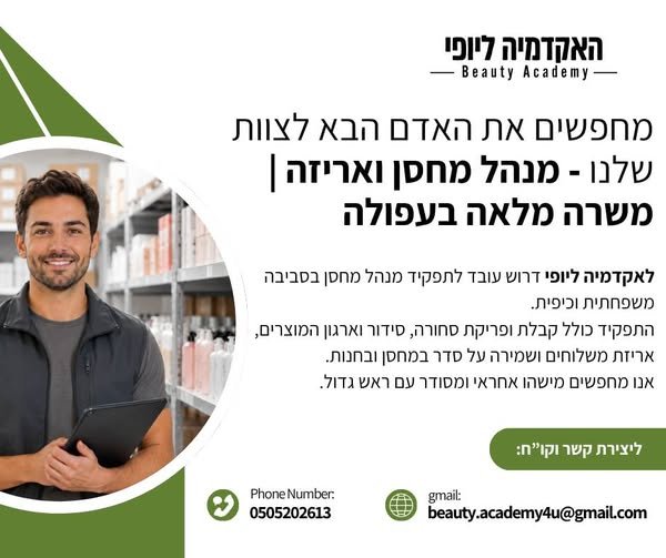 דרושים מנהל מחסן ואריזה לצוות שלנו בעפולה אנחנו מחפשים מישהו אחראי, מסודר, חרוץ ועם ראש גדול, שמחפש מקום עבודה יציב לטווח ארוך ובאווירה טובה ומשפחתית