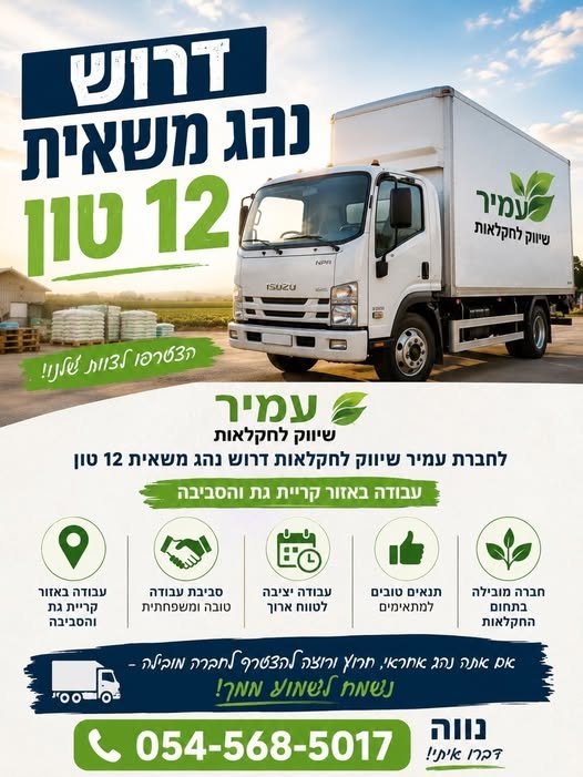 דרוש/ה נהג משאית 12 טון! חברת עמיר שיווק לחקלאות מחפשת נהג משאית רציני ואחראי להצטרף לצוות שלנו! העבודה באזור קריית גת והסביבה נהיגה על משאית 12 טון סביבת עבודה טובה ומשפחתית עבודה יציבה בחברה מובילה בתחום החקלאות מחפשים עבודה טובה עם אנשים ט