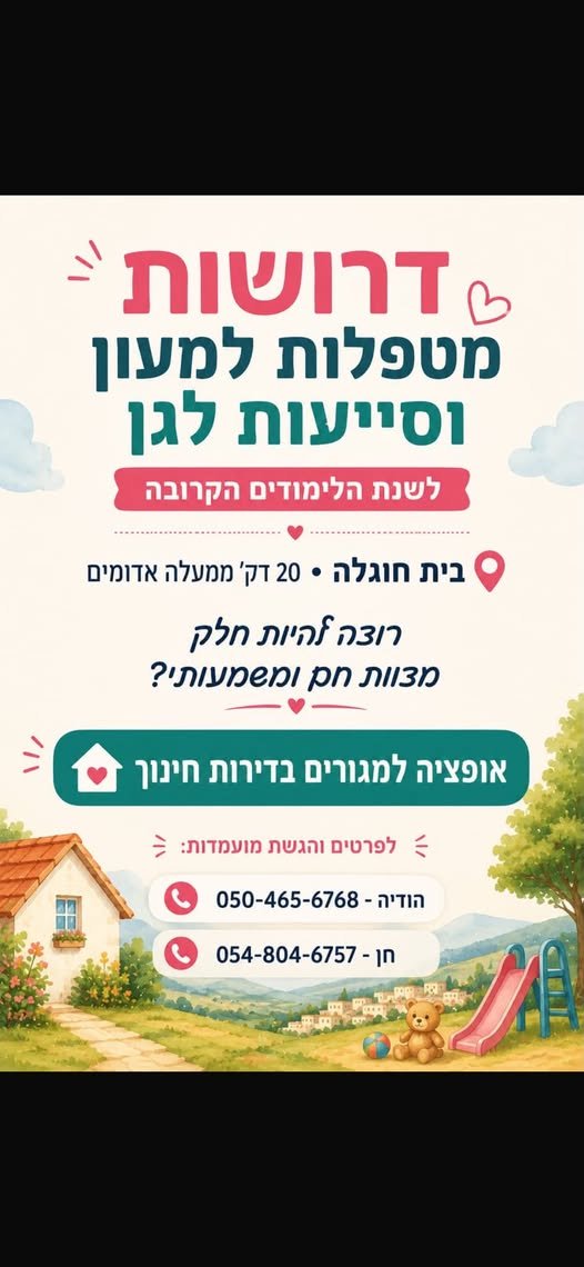 דרוש/ה מטפלת לא פחות ממדהימה!!! במעלה אדומים