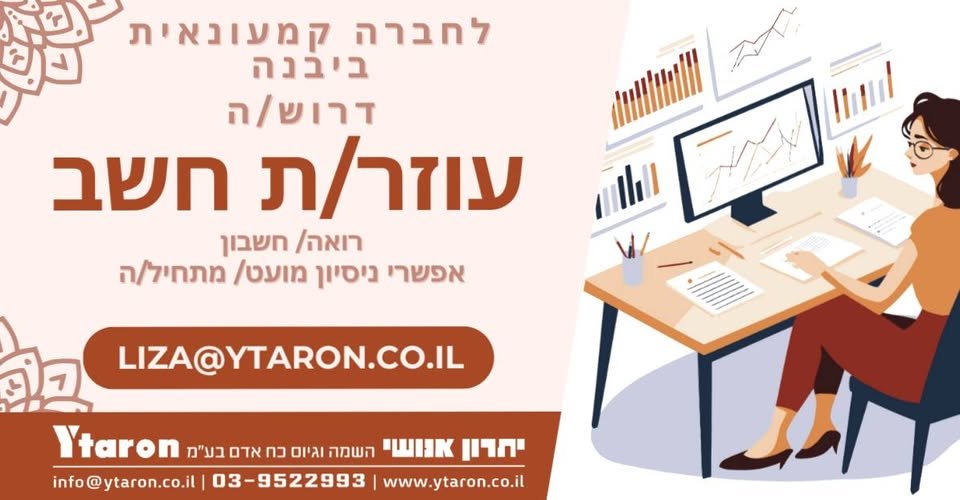 דרוש/ה עוזר/ת חשב. אפשרי מתחיל/ה /ניסיון מועט. הכנת דוחות כספיים ודו