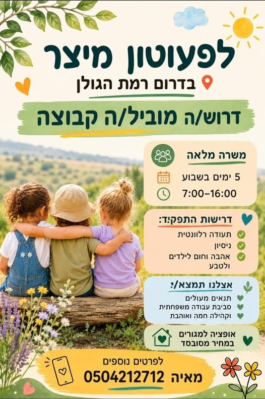 דרוש/ה מוביל/ת קבוצה למשרה מלאה 5 ימים בשבוע 7:00 - 16:00 נדרש ניסיון ותעודות רלוונטיות בתחום אהבה וחום לילדים וזיקה לטבע אצלנו תמצא/י סביבת עבודה משפחתית וקהילה חמה. אופציה למגורים מסובסדים בדרום