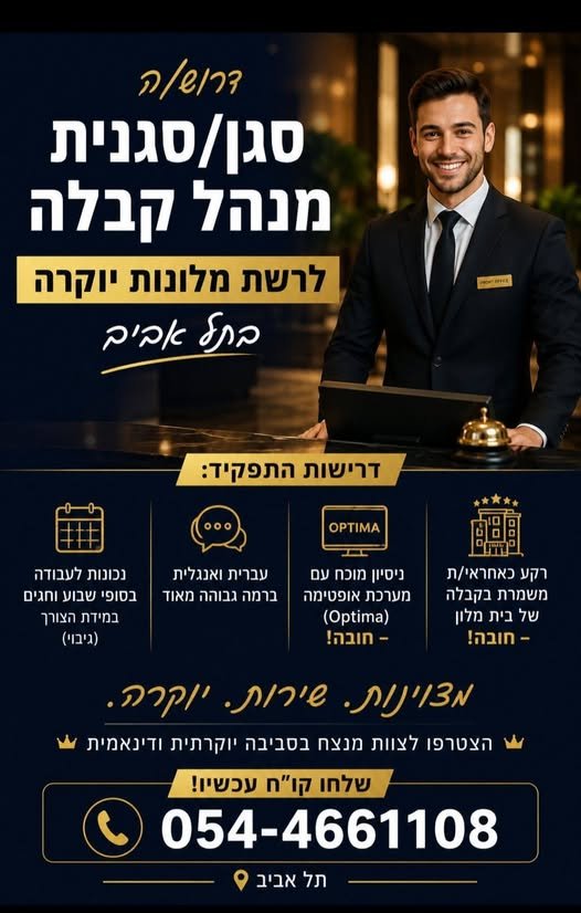 דרוש/ה עובד/ת מלון בתל אביב