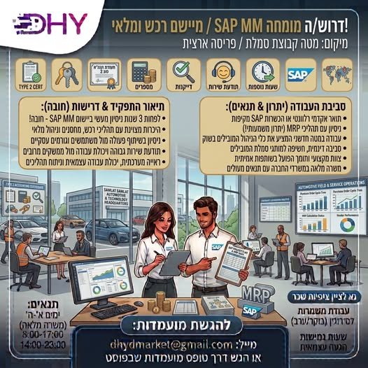 דרוש/ה מיישם/ת / מומחה/ית SAP MM (רכש ומלאי)! על הסביבה והתפקיד: העלו הילוך בקריירה והצטרפו למטה חברה מוביל, חדשני ומתקדם! אנו מחפשים מיישם/ת SAP MM מנוסה להובלה ויישום של תהליכי רכש, מחסנים ומלאי. העבודה היא בסביבה דינמית, טכנולוגית ועשירה באשקלון